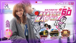 SAT0072 香車美人輕鬆GO EP1