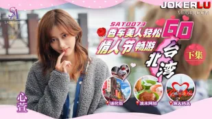 SAT0073 香車美人 輕鬆GO EP2
