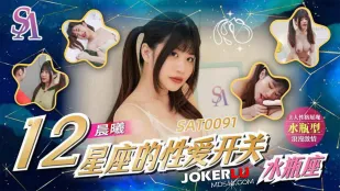 SAT0091 十二星座の性愛スイッチ EP12 水瓶座