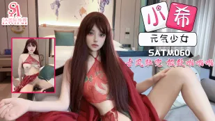 SATM060 元気美少女、古風肚兜姿で極上の快楽を