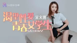 SATX022 性欲に飢えた制服美少女 呉文淇