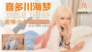 SAWY322 コスプレ日漫系甘美人妻