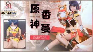 SAWY323 原神コスプレ 色っぽい香菱