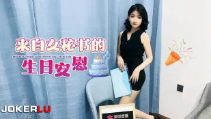 女秘書の甘いバースデー慰め