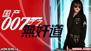 SH-008 國產007 奸道無双・無奸不擒