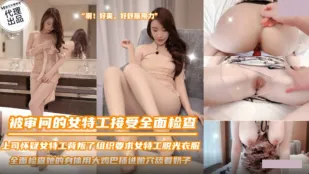 SZL-036 尋問される女スパイ 全身検査の虜