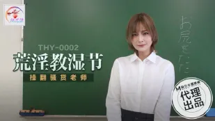THY-0002 淫らな濡れ祭