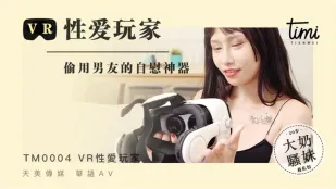 TM0004 VR性愛プレイヤー　彼氏のオナホをこっそり借用