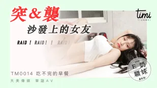 TM0014 沙發にいる彼女をいきなり襲う