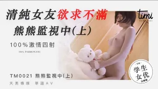 TM0021 清純彼女の抑えきれない欲情 隠しカメラで丸裸（前編）