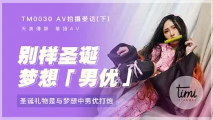 TM0030 AV撮影インタビュー（下） 聖なる夜の贈り物は憧れの男優との激ピス