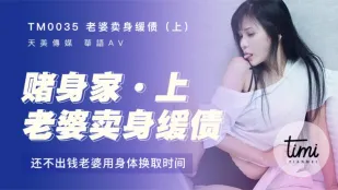 TM0035 妻が身を売って借金返済（上） 返せないなら身体で時間を稼ぐ