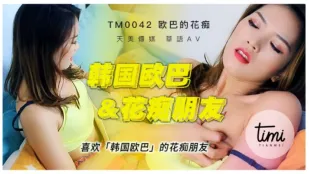 TM0042 韓流歐巴に夢中のビッチ彼女