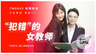 TM0043 犯錯した女教師