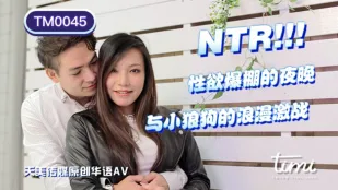 TM0045 NTR！欲情炸裂の夜　小狼犬との背徳激交