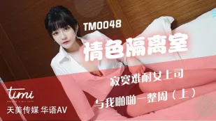 TM0048 情色隔離室 欲求不満の女上司と一週間ハメまくり（上）