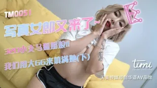 TM0051 寫真女郎來了～32D小支馬狐媚娘！！大屌で彼女を満たす（下）