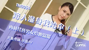 TM0054 路人濡れ女に傘を差し出したら… 肉棒で男友達の代わりに熱く溶かしてやる(前編)
