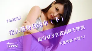 TM0055 路人美女に傘を差し出したら…(下) 濡れた肢体がチ●ポに堕ちる