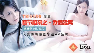 TM0060 春節相親 ～猛男に堕ちた私～