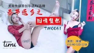 TM0061 春節帰省で甦る禁断の情熱