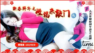 TM0062 新春拜年～幸福がドアをノック
