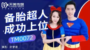 TM0072 備胎超人 逆転支配
