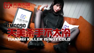 TM0090 天美殺手 夜夜の甘美な誘惑