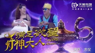 TM0098 欲望を叶えるランプの魔神 方儀
