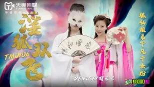 TM0106 淫狐双飛 狐仙姐弟下凡幹女粉 胡蓉蓉