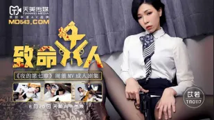 TM0117 致命女 夜の第七章 苡若