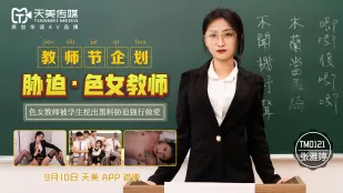 TM0121 脅迫女教師 ～生徒に弱みを握られ、制服を剥がされて堕とされる女教師～ 張雅婷