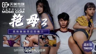 TM0124 艶母3 俺と妹が泣いた夜 孟若羽