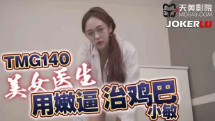 TMG140 美女医者が疼く肉棒を甘く癒す淫乱治療