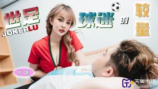 TMP0048 世界級球迷の肉体決戦