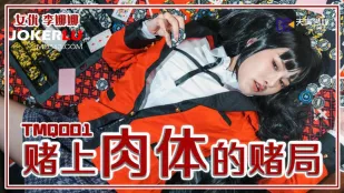 TMQ001 肉体を賭けた淫らな勝負