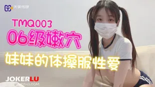 TMQ003 06級の妹の体操服で悶えるSEX