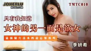 TMTC010 女神の裏の顔は淫乱女 激ピスで悶絶絶頂