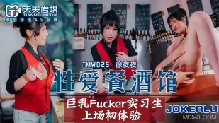 TMW025 性愛ダイニングバーEP2 爆乳Fucker実習生 初舞台