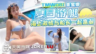 TMW081 金宝娜 豪華ヨットで船長と真夏の潮吹き絶頂