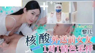 TMW102 核酸外送 前女友の1対1エロ採取