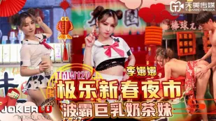 TMW127 極楽新春夜市 爆乳Hカップ奶茶娘