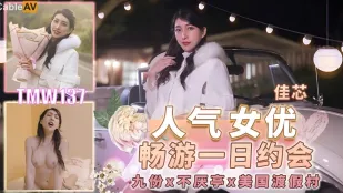 TMW137 人気女優と1日エロデート