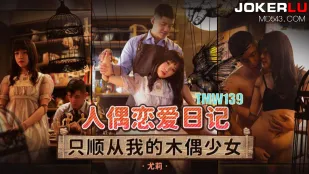 TMW139 人形恋愛日記 僕だけに従う木偶少女