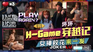 TMW142 Hゲーム穿越記　女神校花と一発