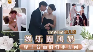 TMW152 芸能界スキャンダル　表舞台で淫らに乱れる性事情