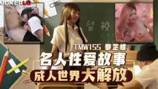TMW155 名人性愛物語 淫らな大解放