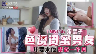 TMW156 閨蜜の彼氏を誘惑して一ヶ月禁欲させる 楽奈子
