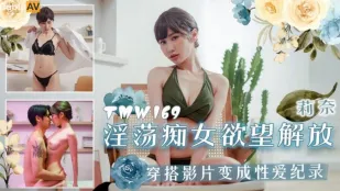 TMW169 淫乱痴女 欲望全開