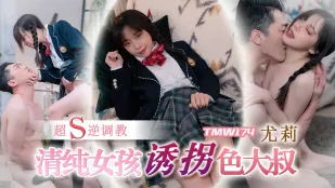 TMW174 清純美少女が色情おじさんを誘拐！超S逆調教で完全支配